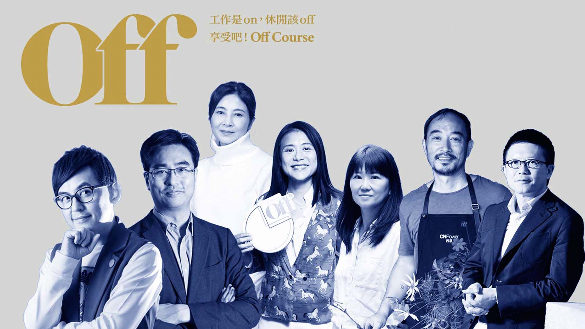 從韓良憶到黃子佼 給你最好的Off觀點