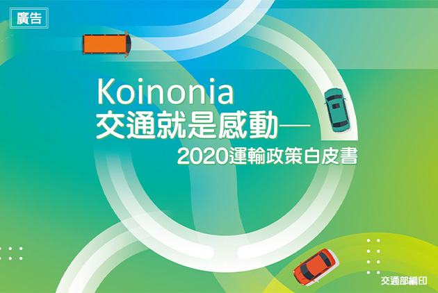 Koinonia：交通就是感動──2020運輸政策白皮書｜廣告專輯｜天下雜誌