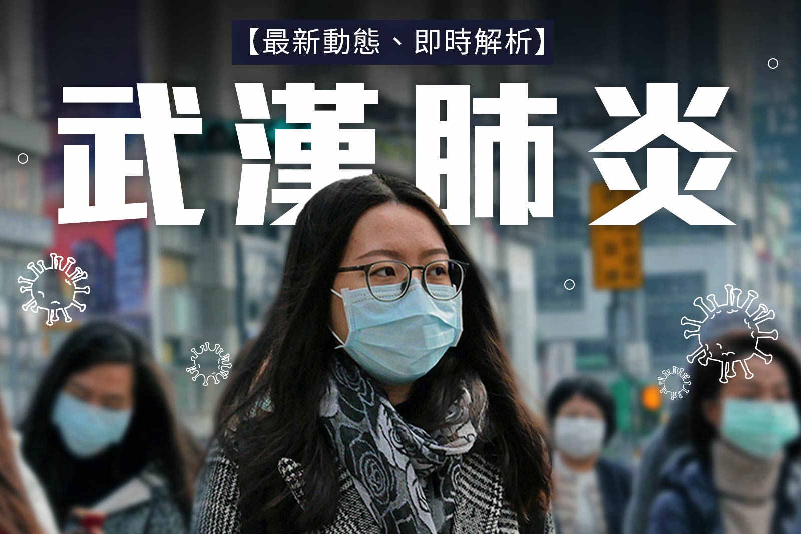 不斷更新｜武漢肺炎　台灣疫情即時追蹤