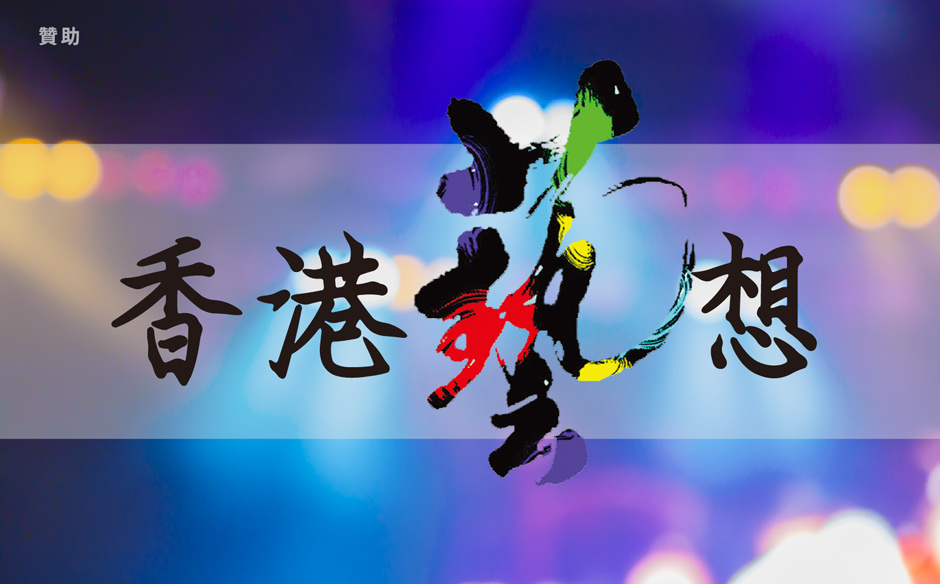 香港藝想