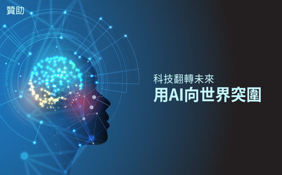 科技翻轉未來 用AI向世界突圍