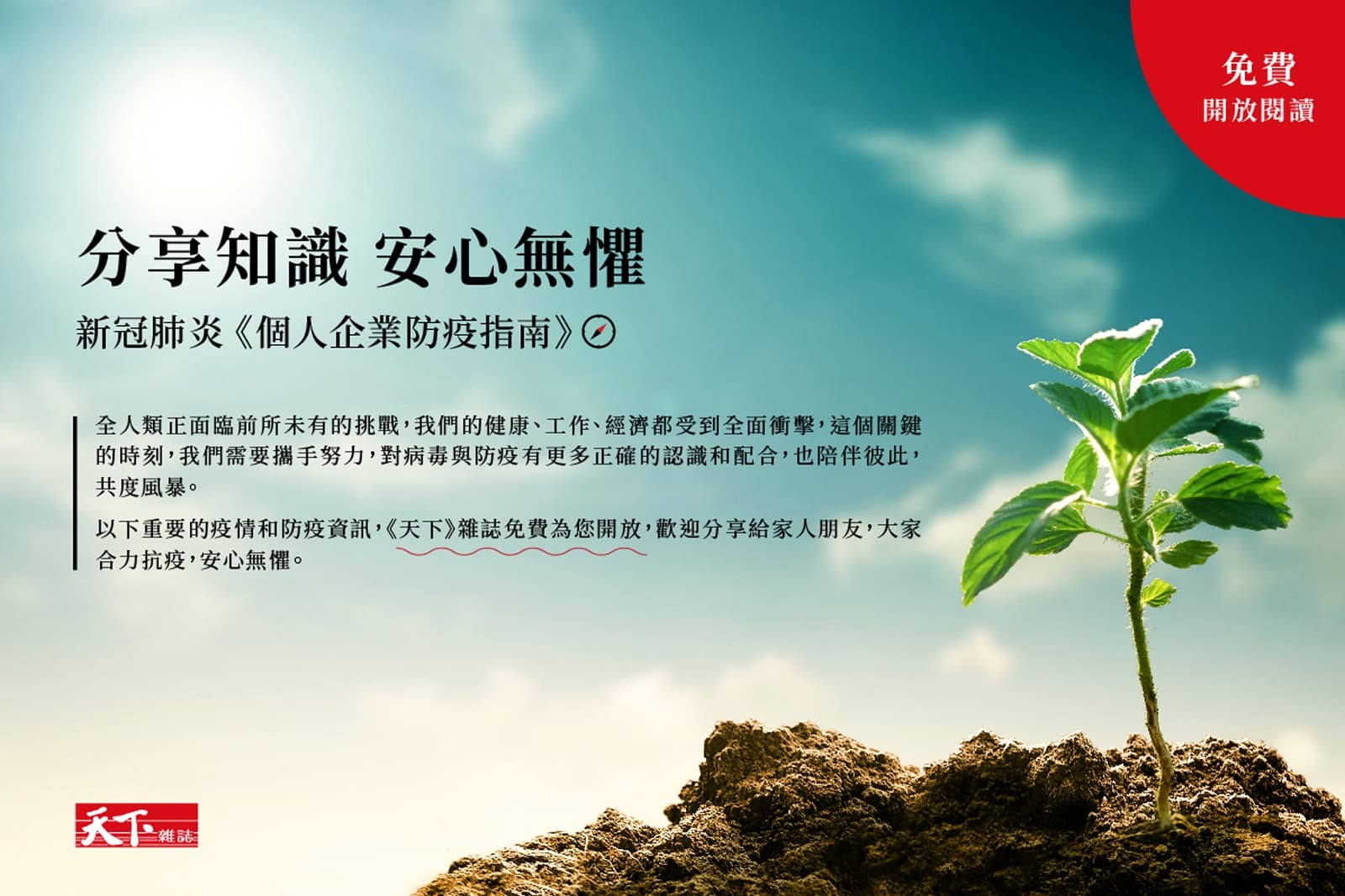 分享知識　安心無懼｜新冠肺炎　個人企業防疫指南