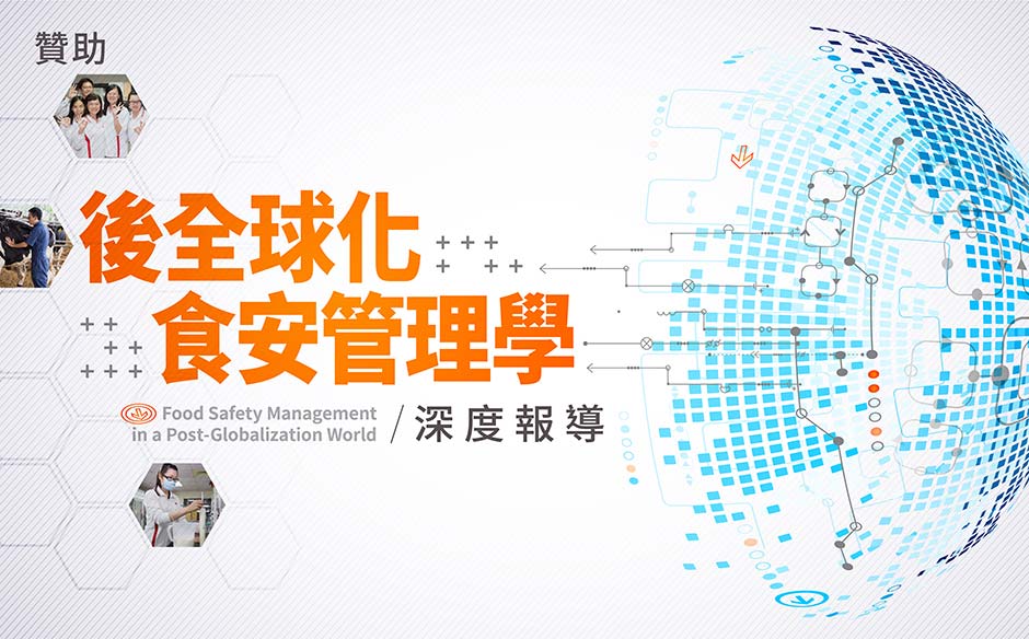 後全球化來臨，食品產業該如何應對？