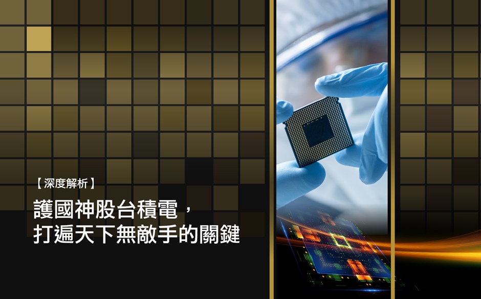 護國神股台積電，打遍天下無敵手的關鍵