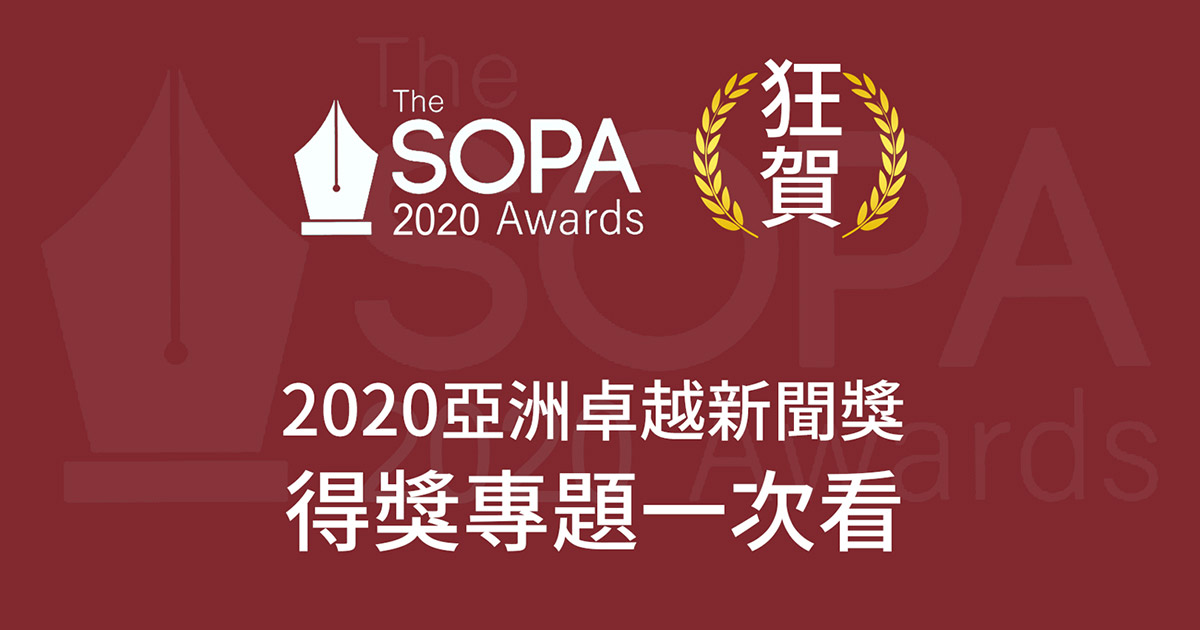 《天下》2020亞洲卓越新聞獎3項大獎肯定！得獎專題一次看