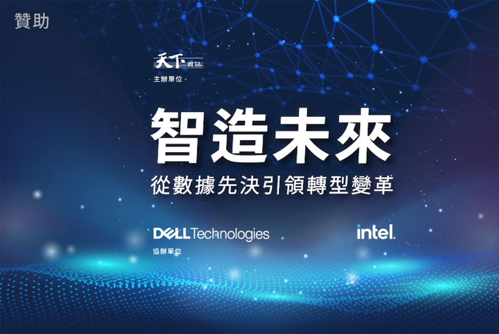 智造未來，從數據先決引領轉型變革