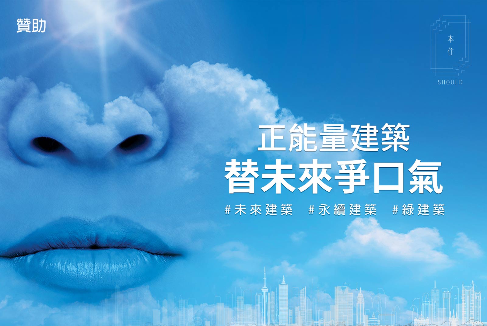正能量建築・替未來爭口氣