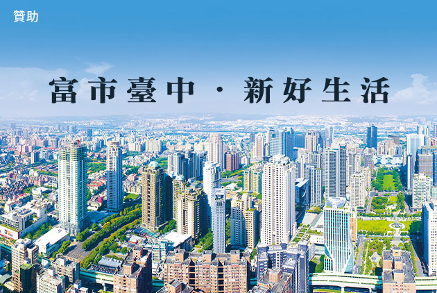 富市臺中．新好生活