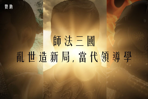 師法三國｜亂世造新局，當代領導學