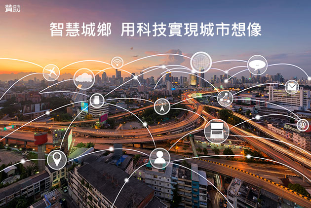 【智慧城鄉】用科技實現城市想像