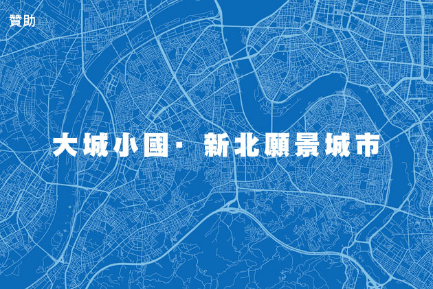 大城小國 2030新北願景城市
