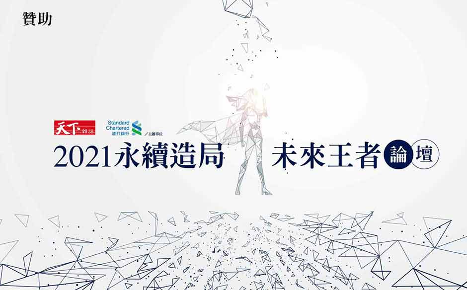 渣打論壇｜2021永續造局，關鍵趨勢分析