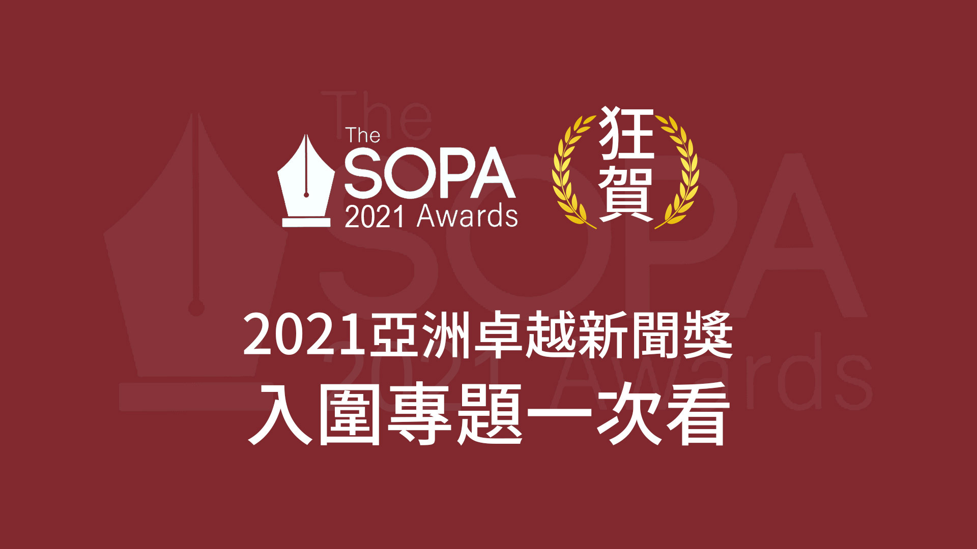 《天下》入圍4項SOPA大獎！精彩專題一次看