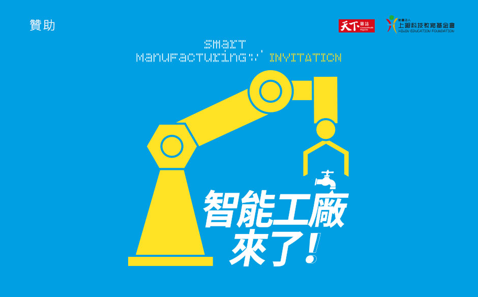 智慧製造典範，水手計畫啟航