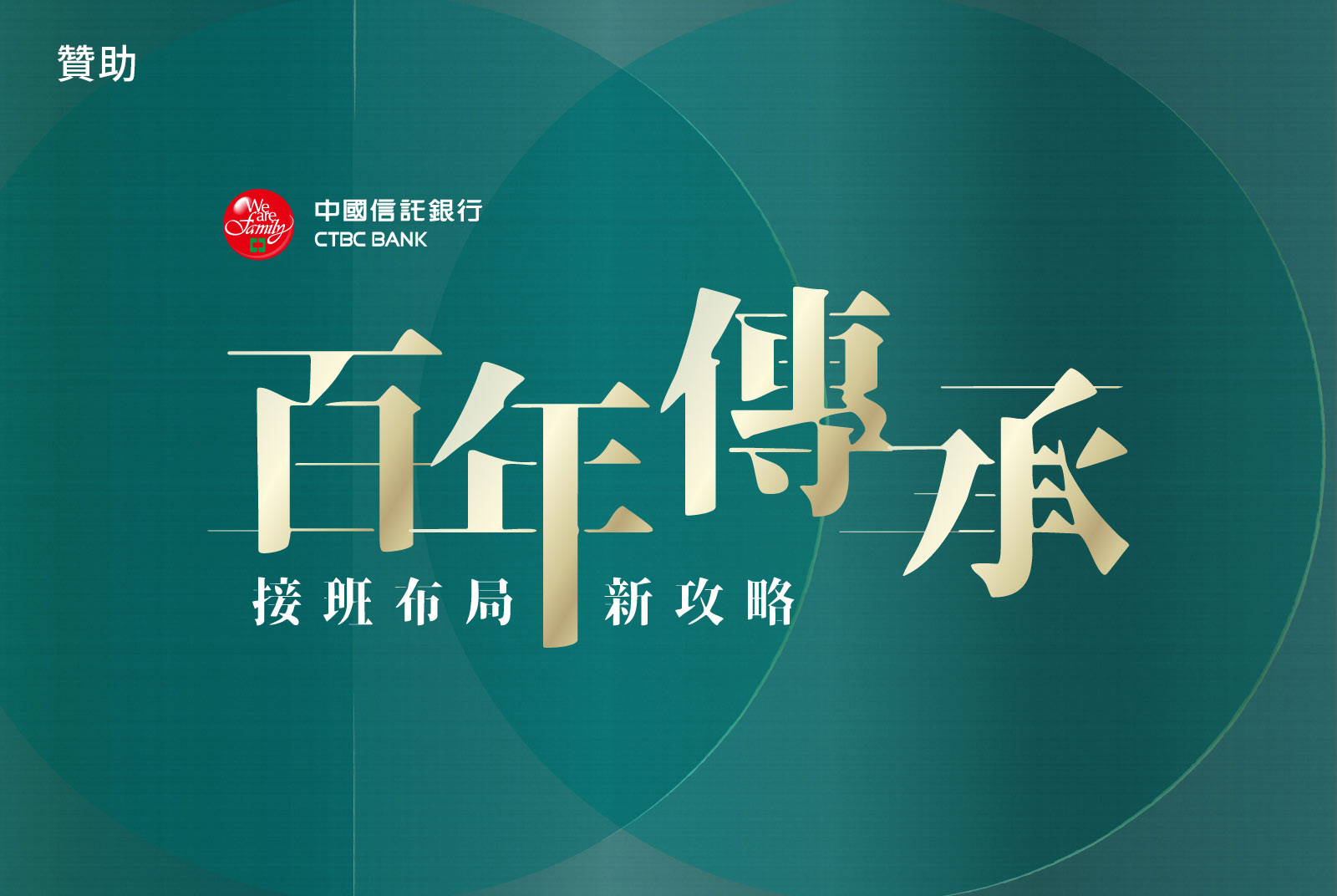 百年傳承－接班布局新攻略