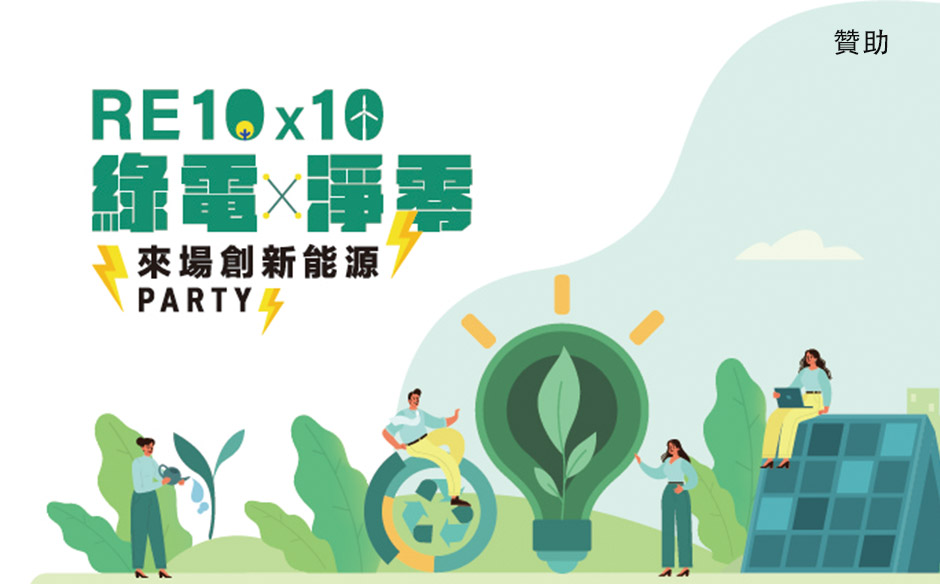 RE10x10 綠電Ｘ淨零 來場創新能源party！