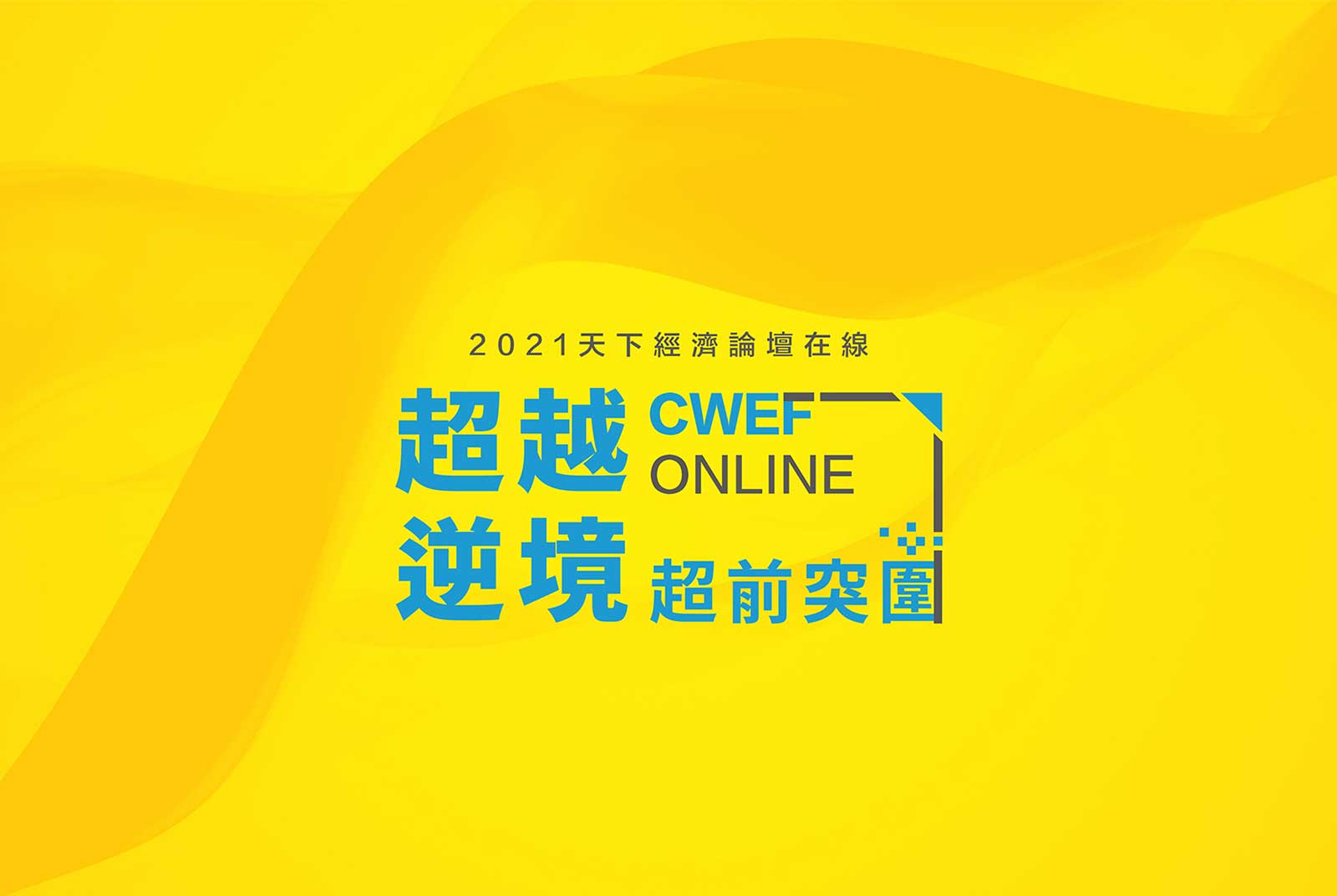 2021 天下經濟論壇夏季場｜超越逆境 超前突圍