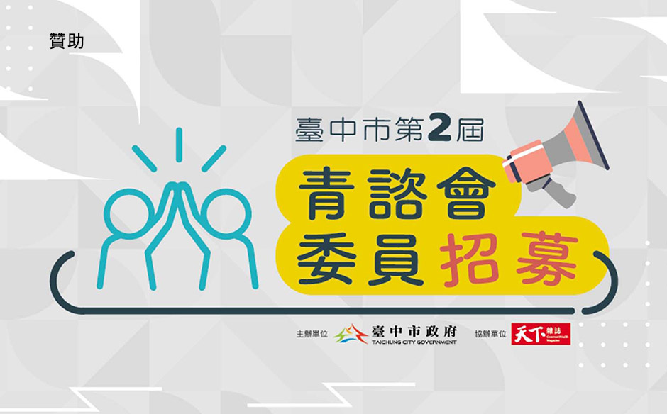 臺中⻘諮會｜讓臺中青年領袖決定自己的未來