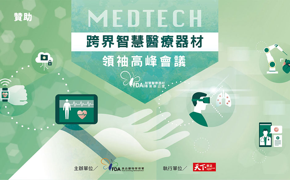 食藥署｜台灣智慧醫材技術跨界交流