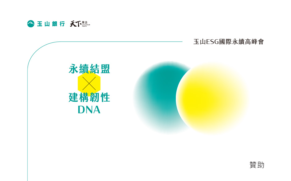 【永續結盟 X 建構韌性DNA】 玉山ESG國際永續高峰會