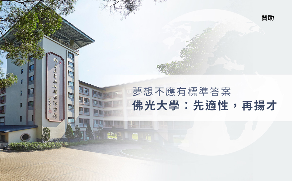 夢想不應有標準答案，佛光大學：先適性，再揚才