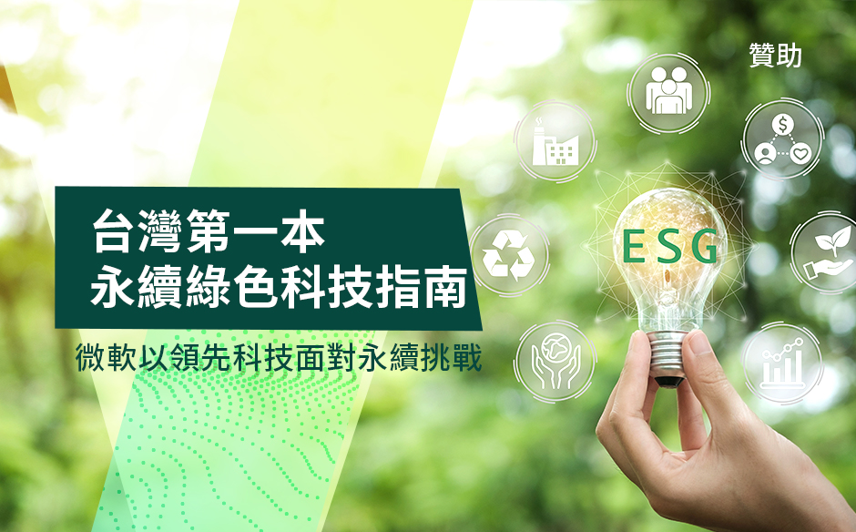 台灣第一本永續綠色科技指南，微軟以領先科技面對永續挑戰