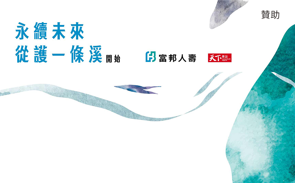 永續未來 從護一條溪開始。富邦人壽 實現「乾淨的河，湛藍的海」
