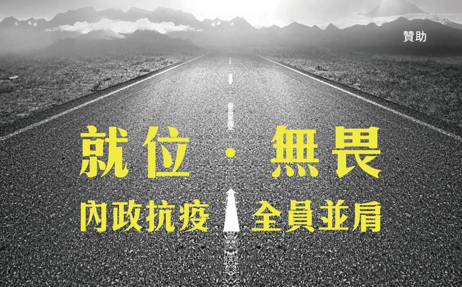 【就位・無畏】內政抗疫，全員並肩