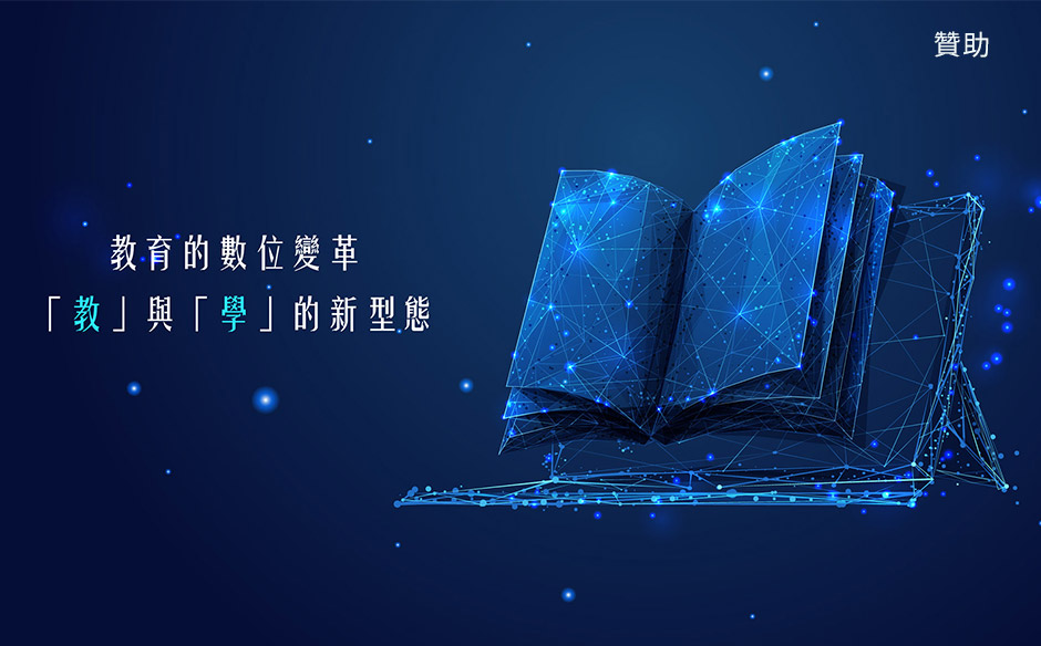 教育的數位變革：「教」與「學」的新型態