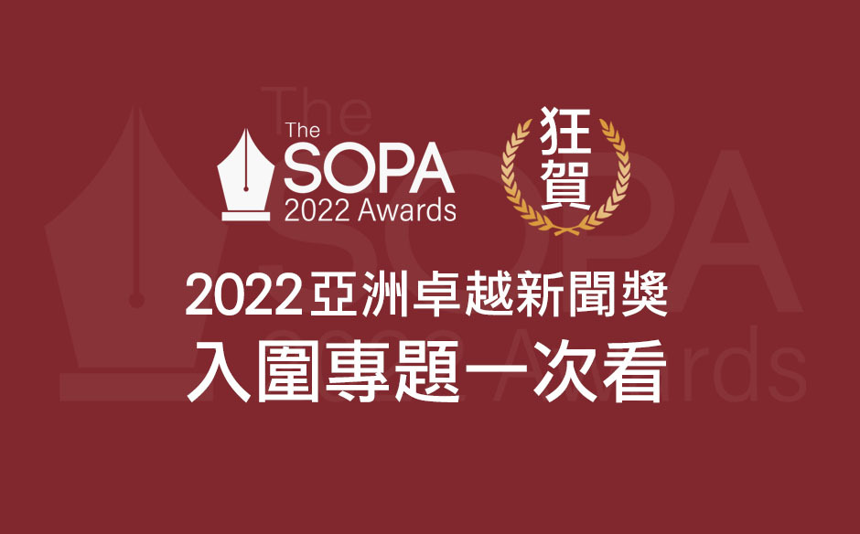 《天下》入圍2022年SOPA新聞獎8項大獎！精彩專題一次看