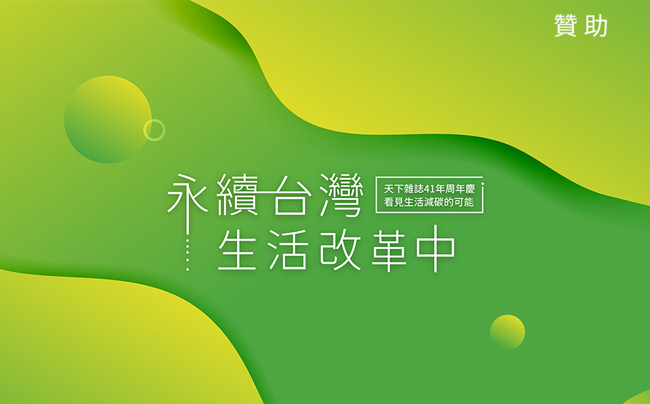 永續台灣 生活改革中