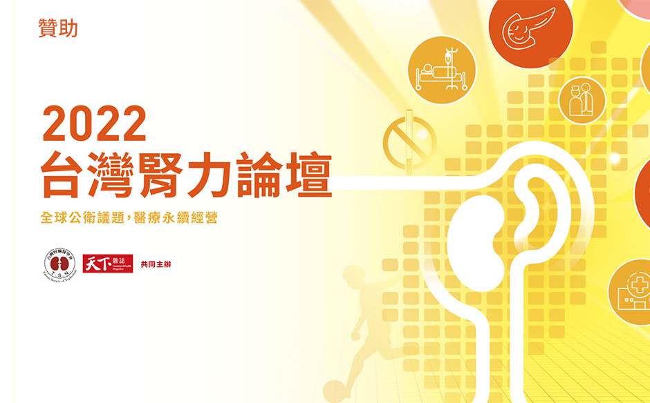 2022台灣腎力論壇｜全球公衛議題，醫療永續經營
