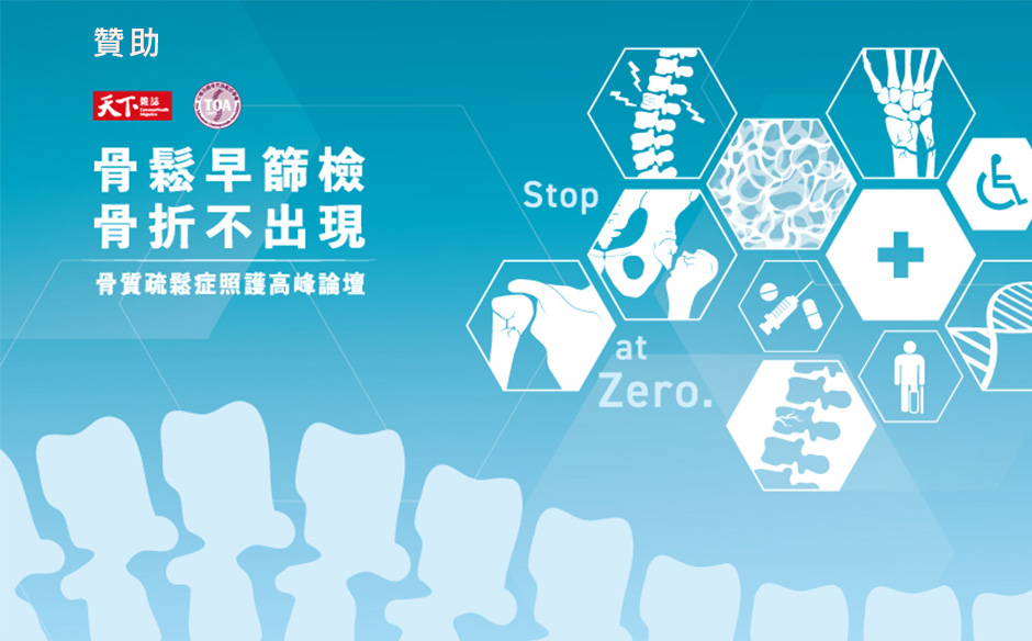 骨質疏鬆症照護高峰論壇｜骨鬆早篩檢、骨折不出現