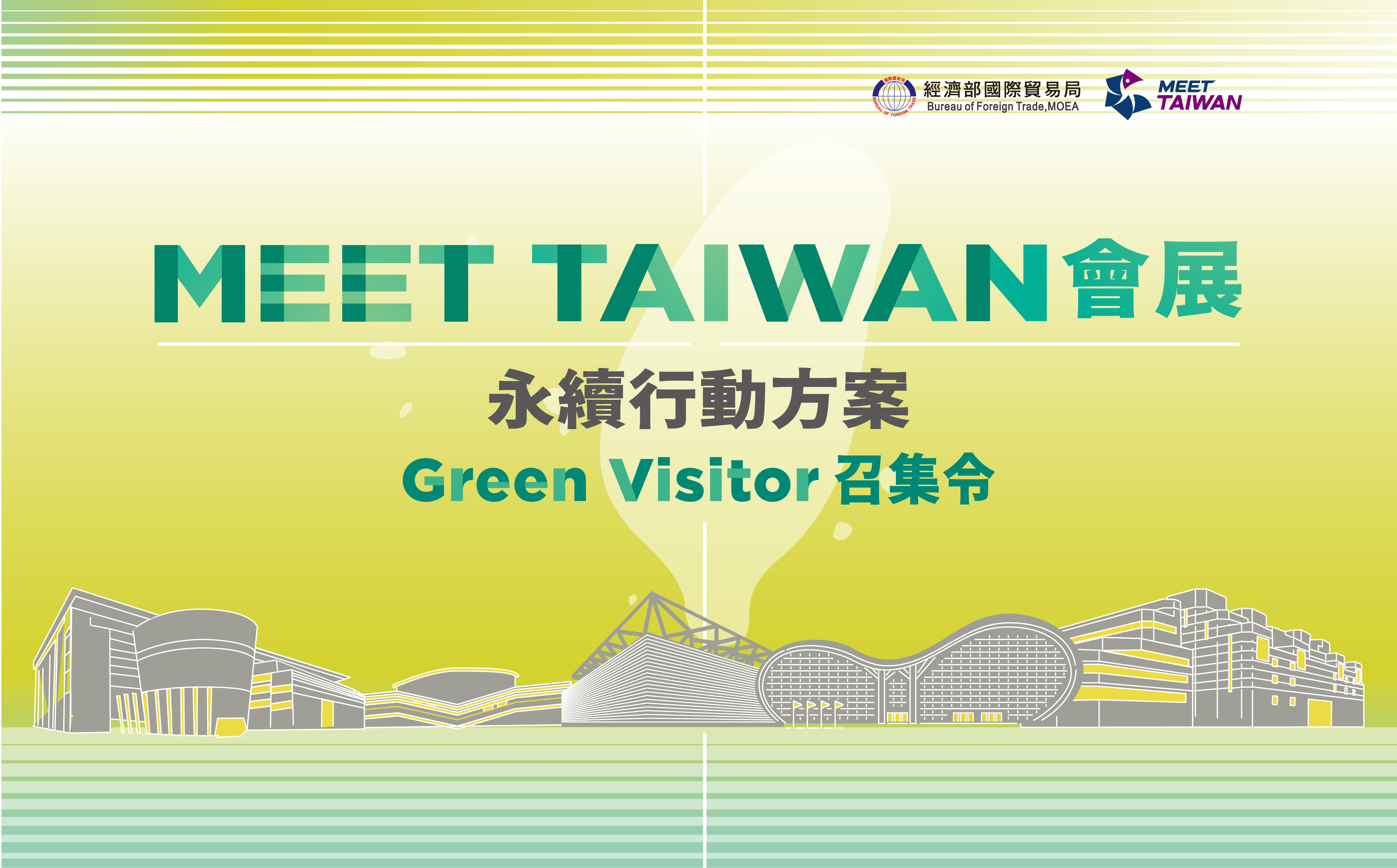 Green Visitor召集令
