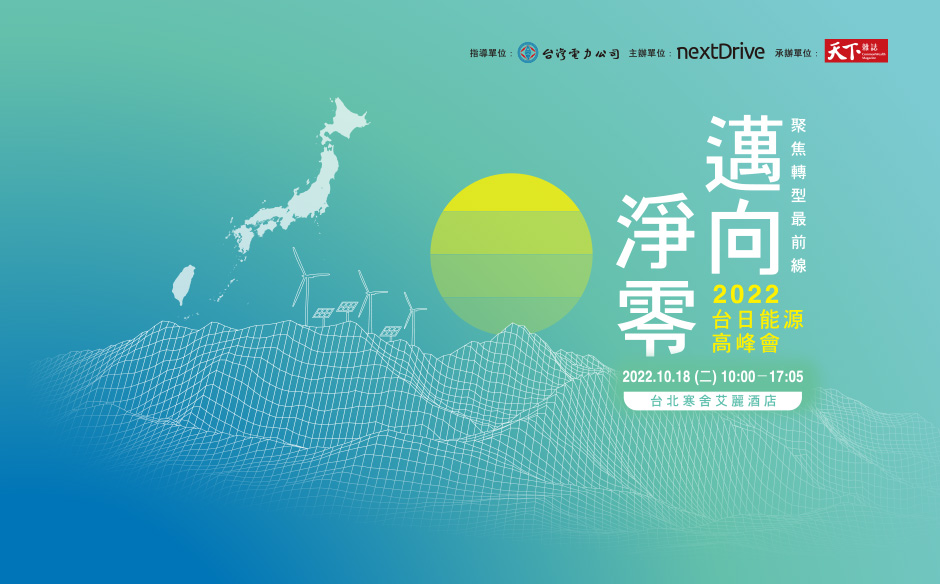 邁向淨零｜2022台日能源高峰會