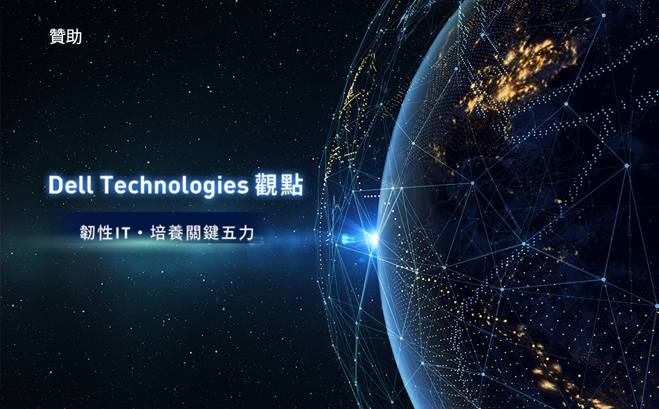 【Dell Technologies觀點】 韌性IT・培養關鍵五力