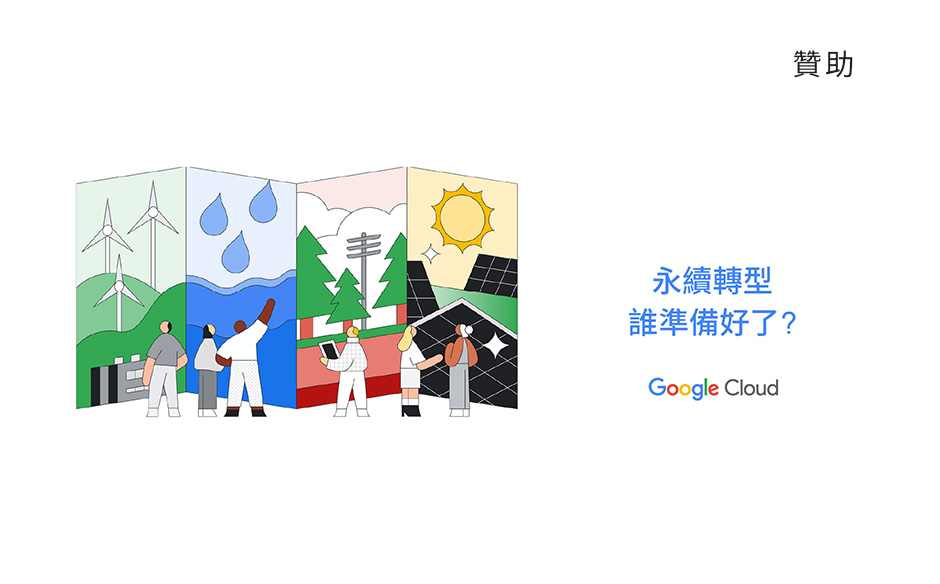 永續轉型，誰準備好了？