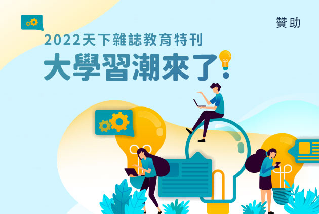 大學習潮來了