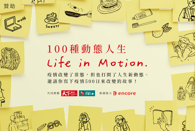 【投稿】100種動態人生 Life in Motion