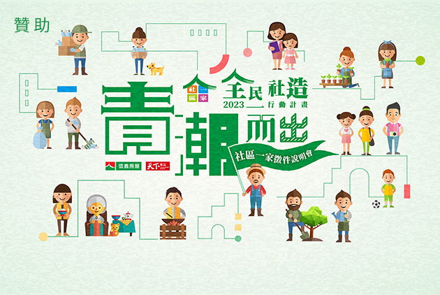 全民社造行動計畫｜青潮而出
