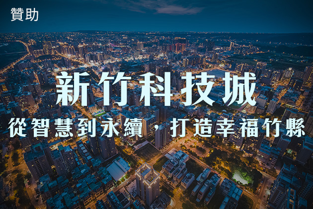 新竹科技城 從智慧到永續，打造幸福竹縣