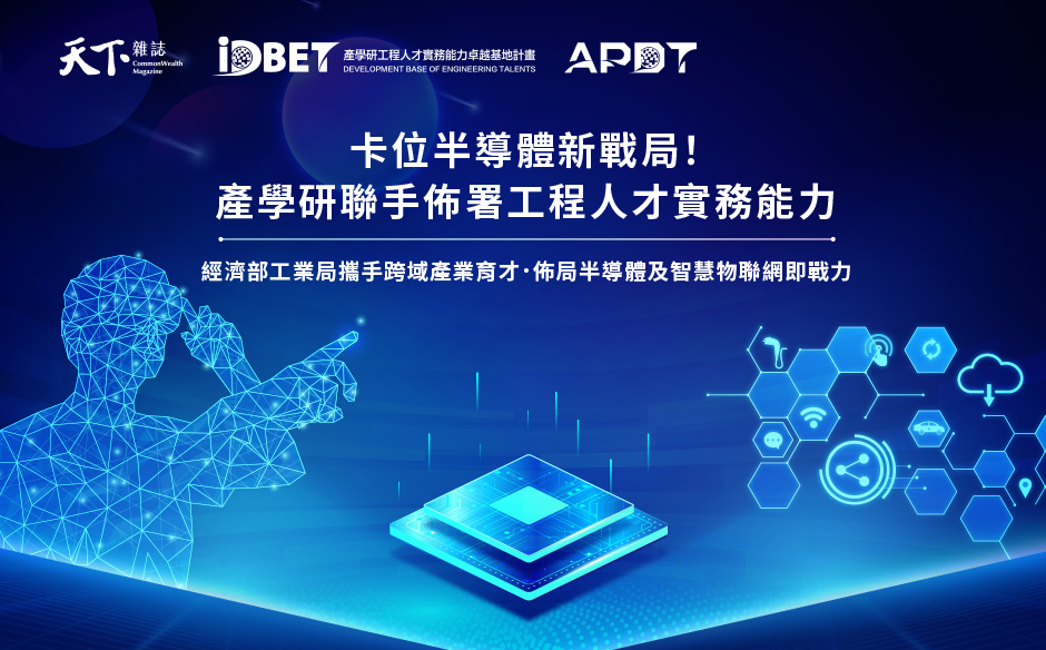 傳承經驗 跨界育才｜強化半導體及物聯網產業人才生力軍