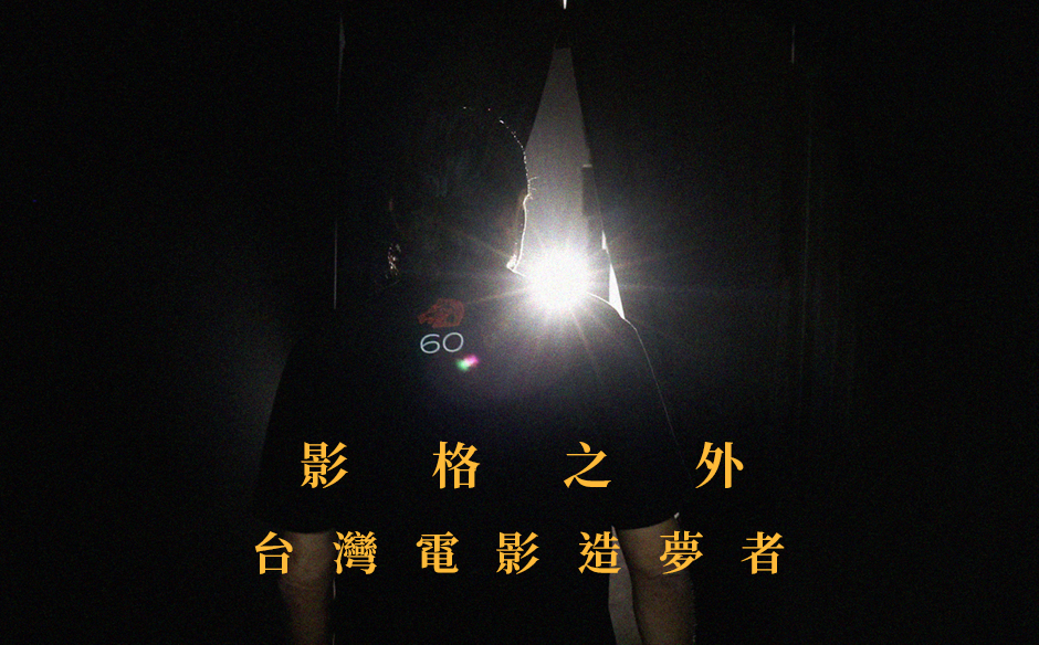 影格之外｜台灣電影造夢者
