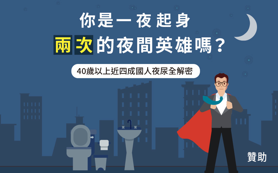 你是一夜起身兩次的夜間英雄嗎？
