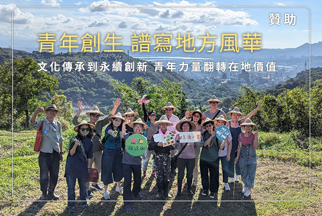 青年創生 譜寫地方風華