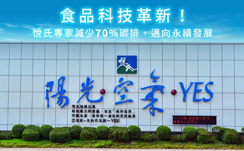 永續悅氏 35年與時俱進的新起點