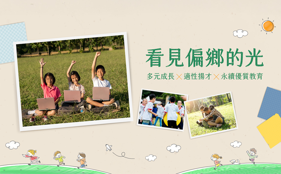 偏鄉教育 看見偏鄉的光