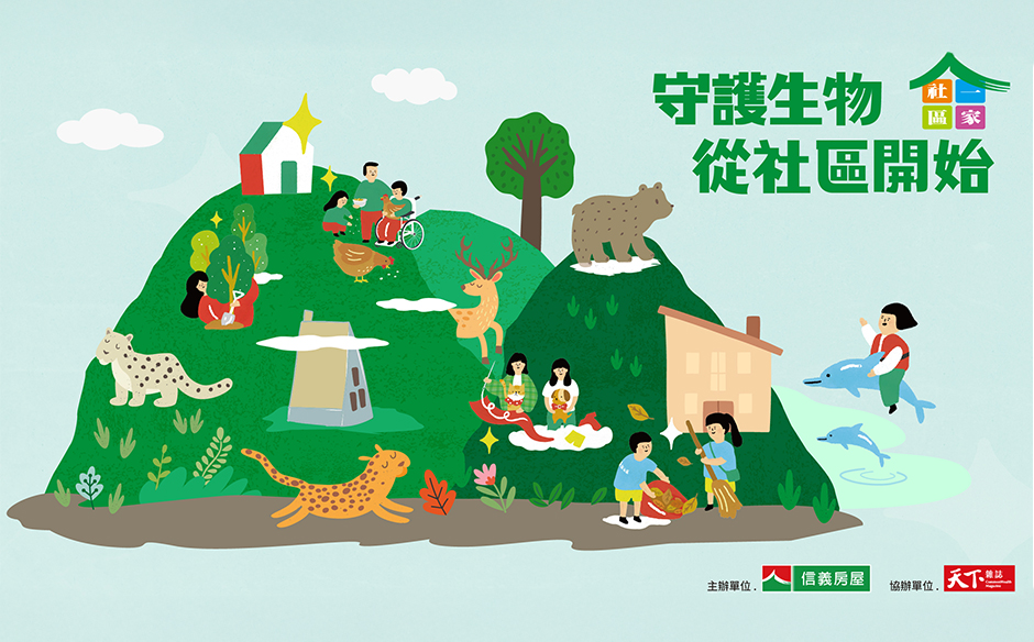 守護生物 從社區開始