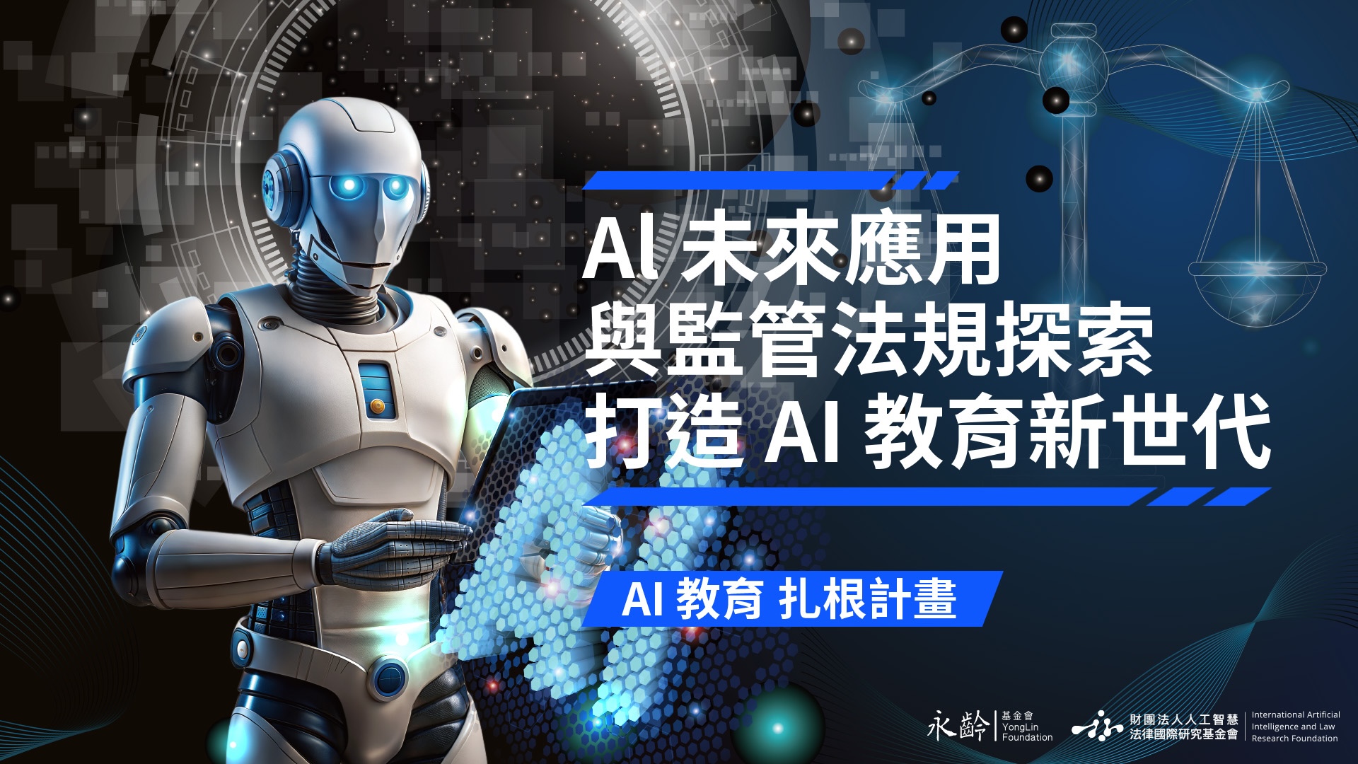 AI教育 扎根計畫