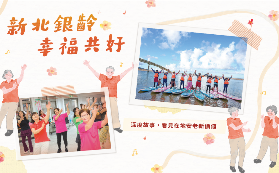 新北銀齡 幸福共好